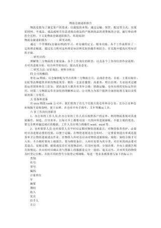 物流仓储述职报告参考 