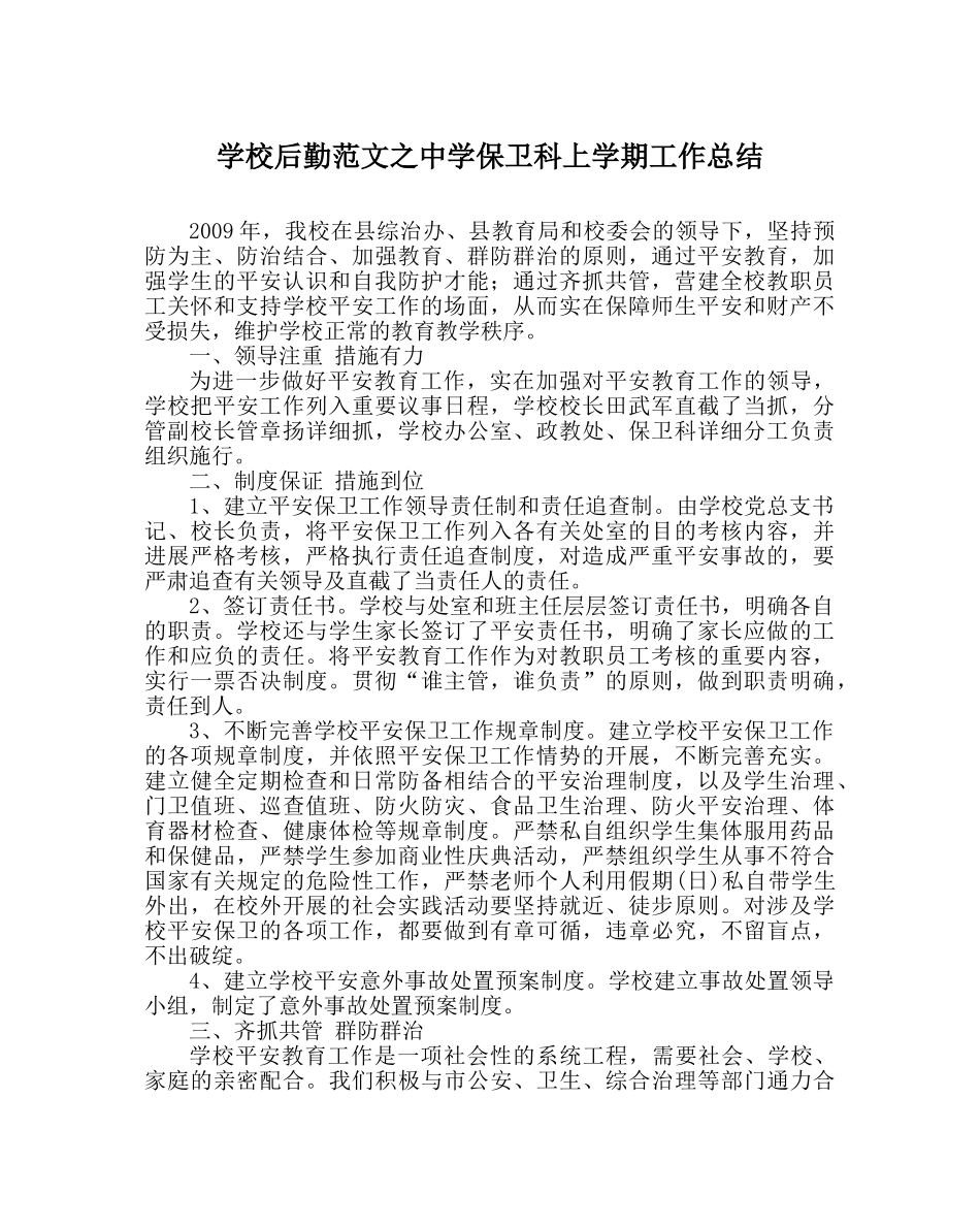 学校后勤范文保卫科上学期工作总结 _第1页