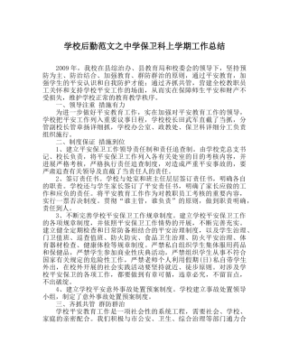 学校后勤范文保卫科上学期工作总结 