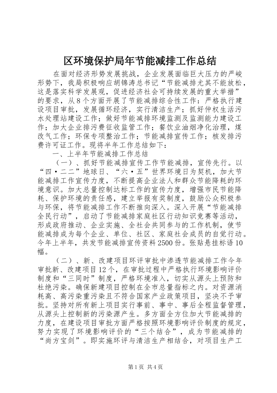 区环境保护局年节能减排工作总结_第1页