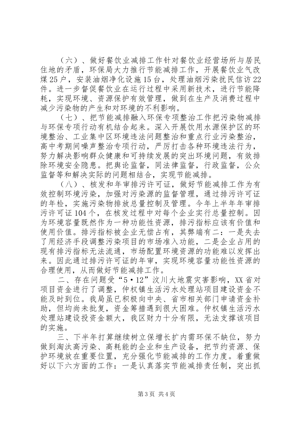 区环境保护局年节能减排工作总结_第3页