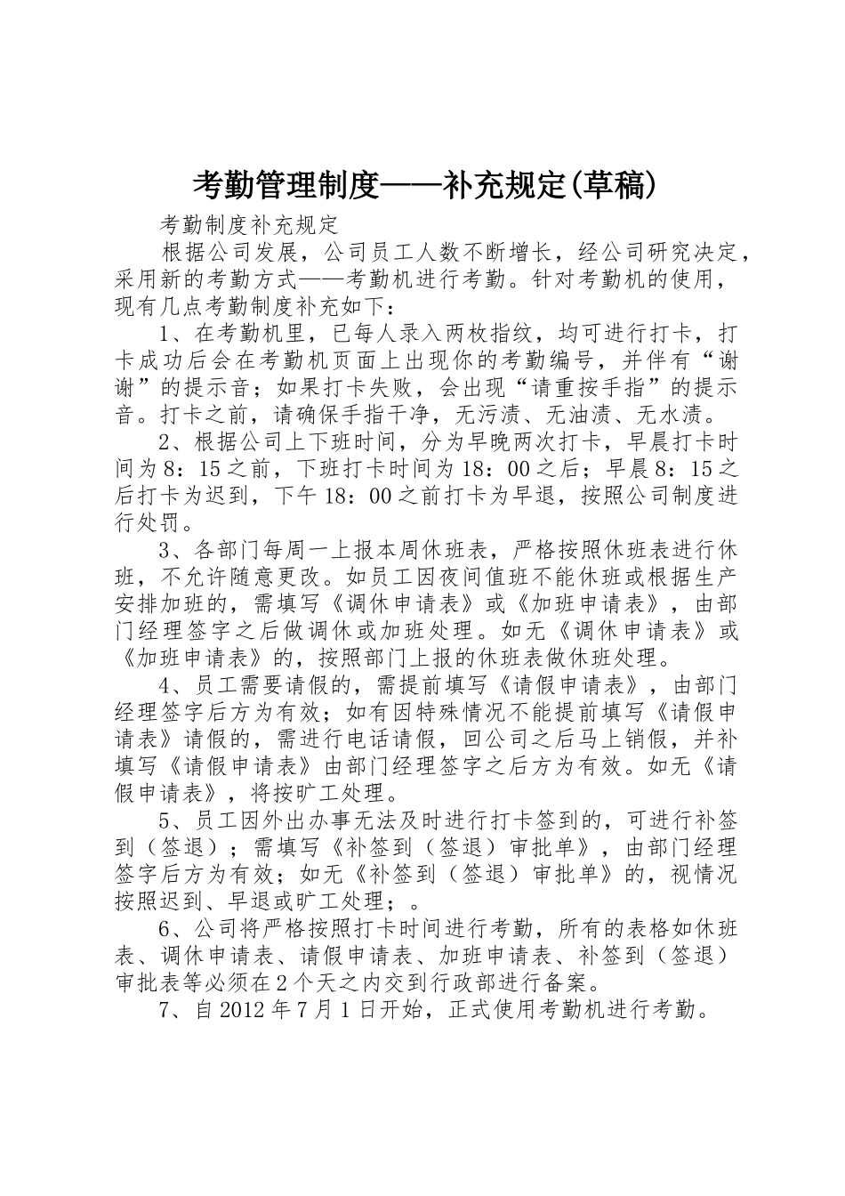 考勤管理规章制度细则——补充规定(草稿)_第1页
