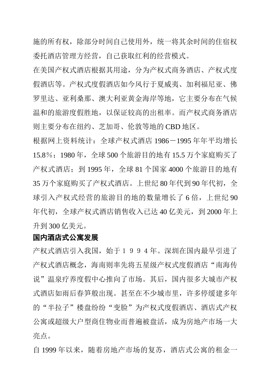 天津市酒店式公寓市场分析报告_第2页