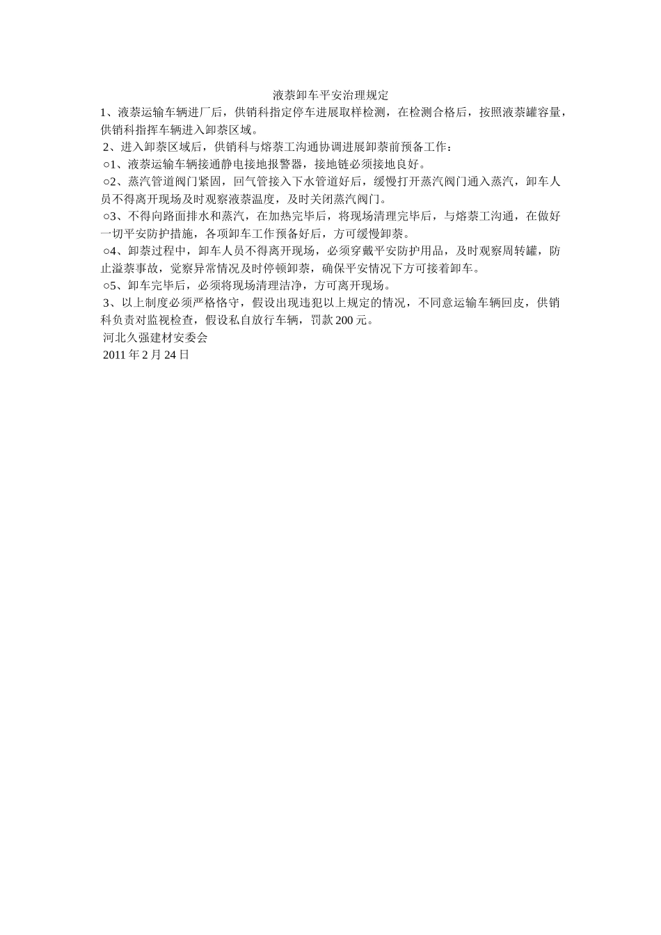 液萘卸ۥ车安全管理规定精选 _第1页