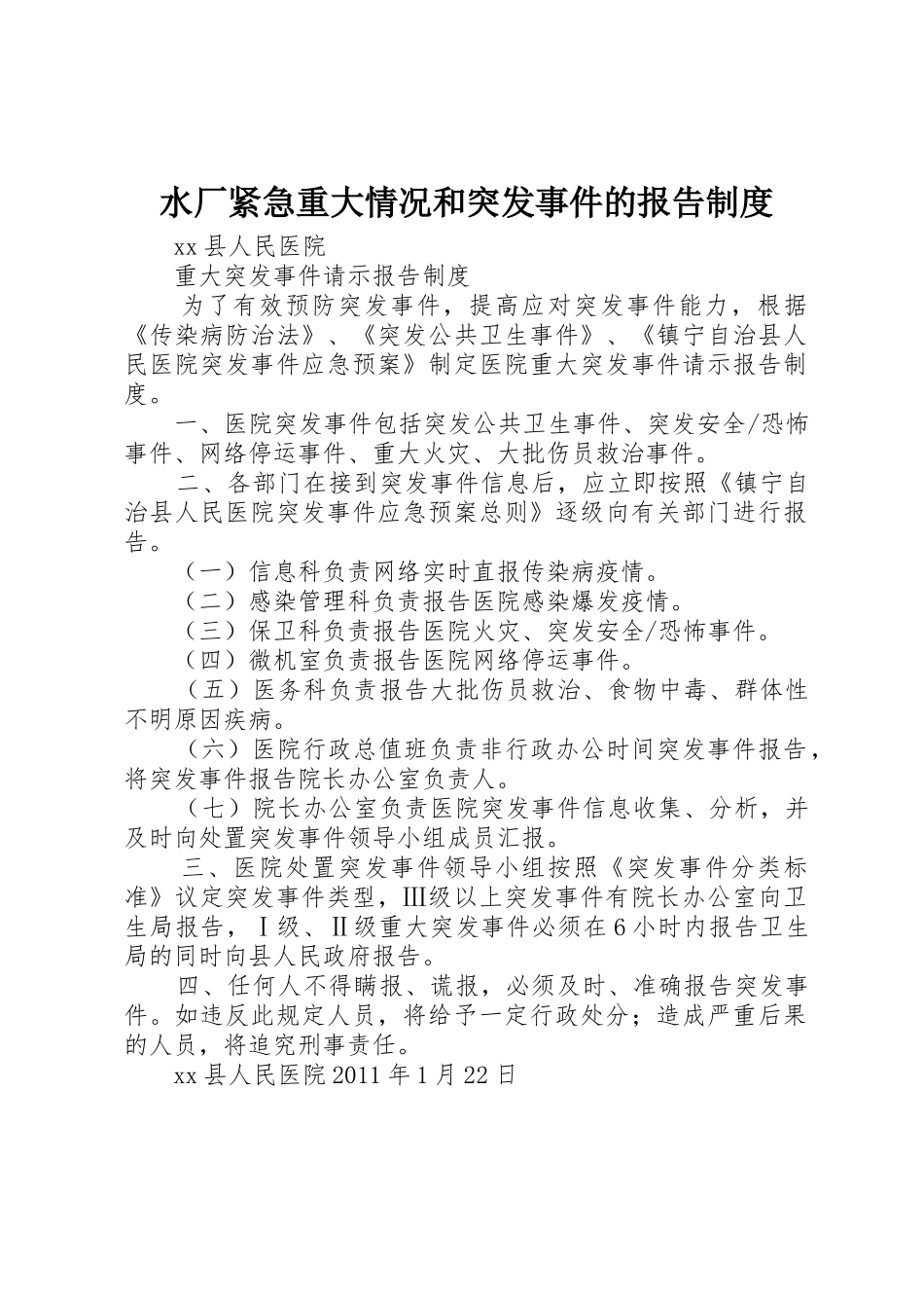 水厂紧急重大情况和突发事件的报告规章制度细则_第1页