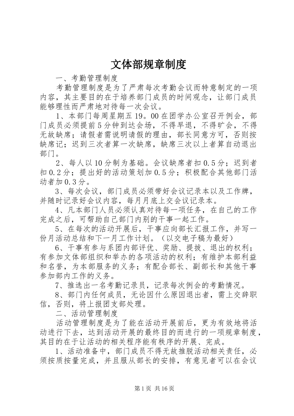 文体部规章规章制度细则_第1页