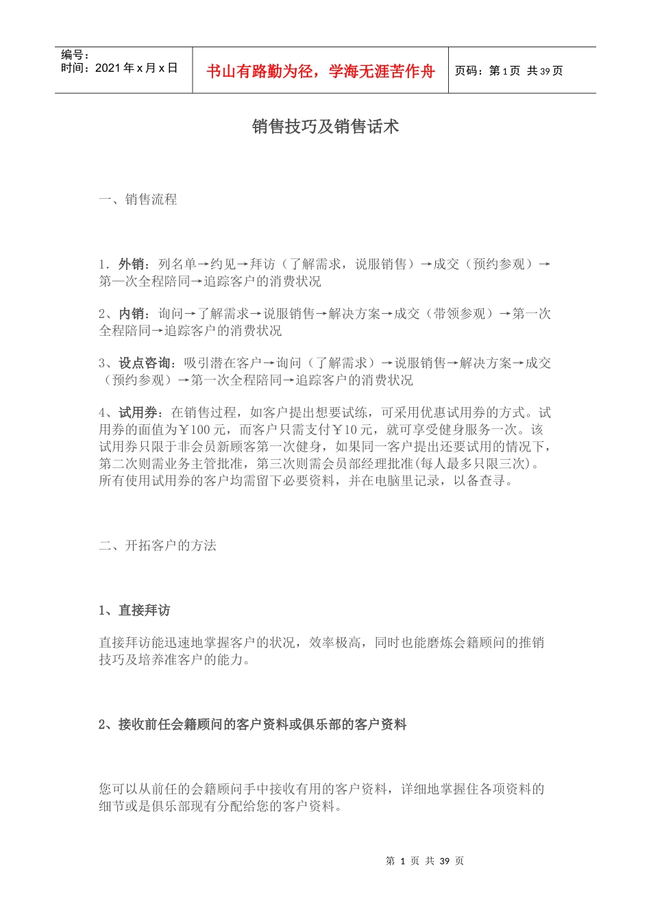 会籍顾问销售技巧及销售话术(一)_第1页