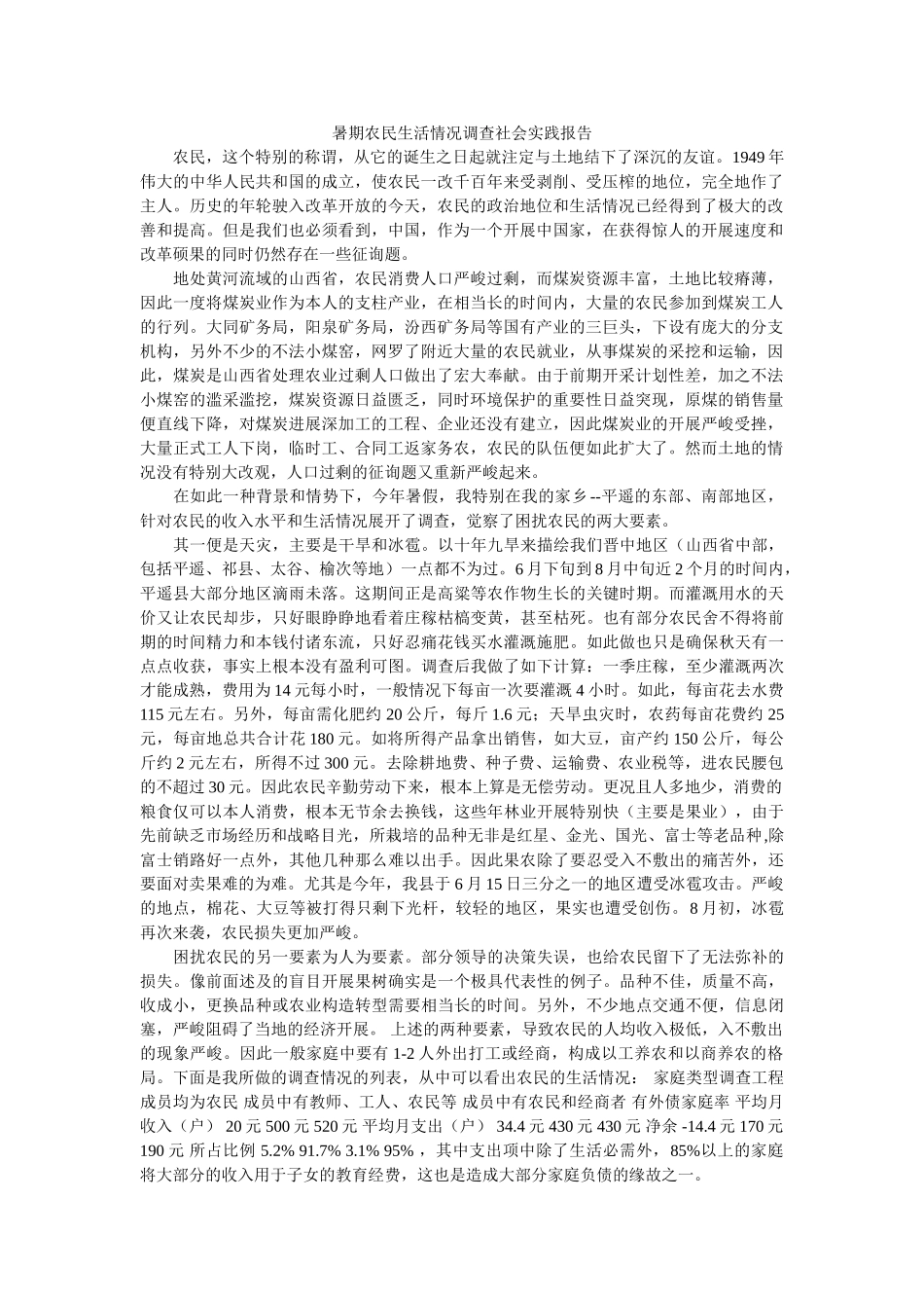暑期农民生活状况调查社会实践报告 _第1页