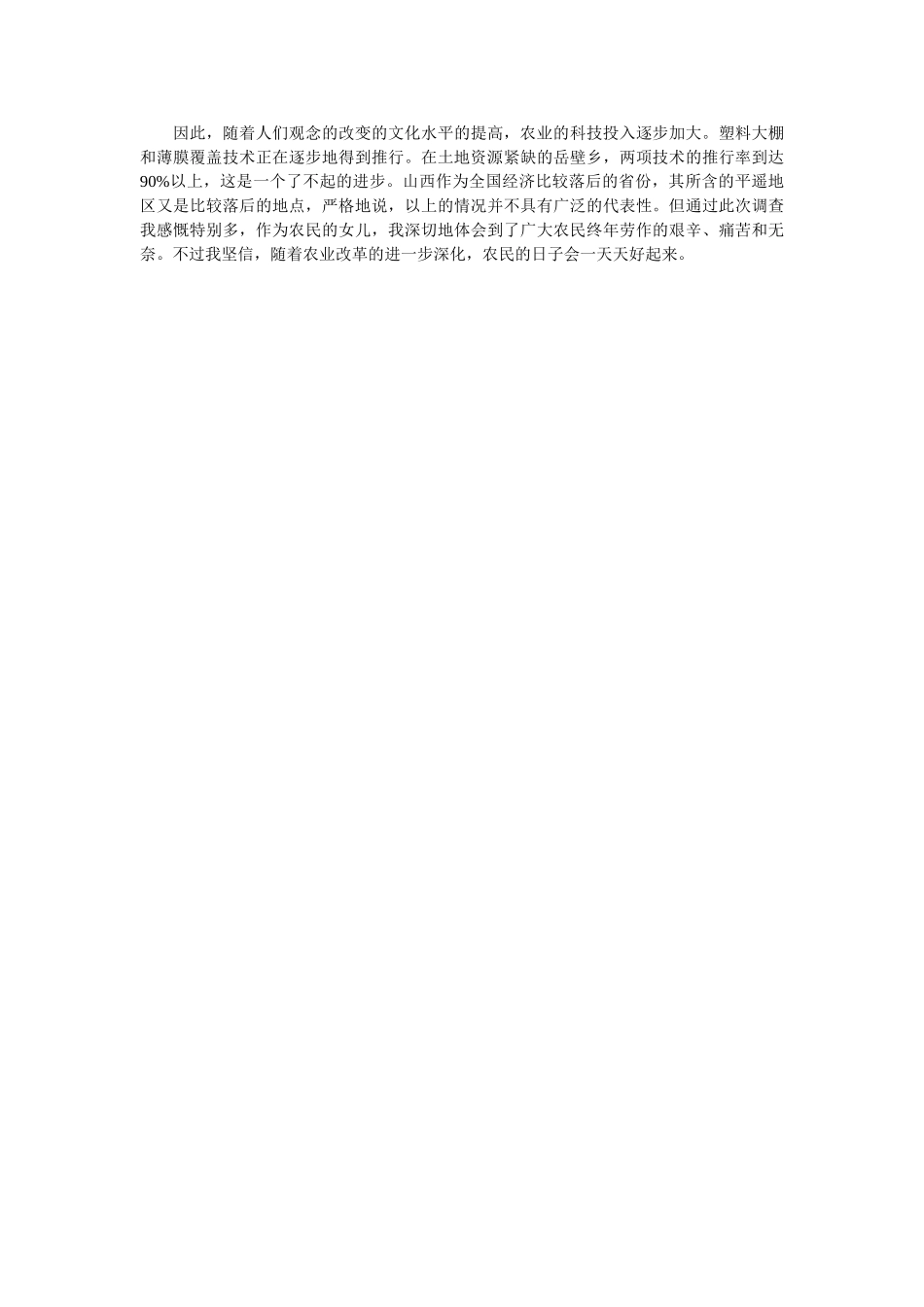 暑期农民生活状况调查社会实践报告 _第2页