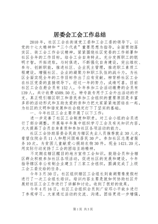 居委会工会工作总结