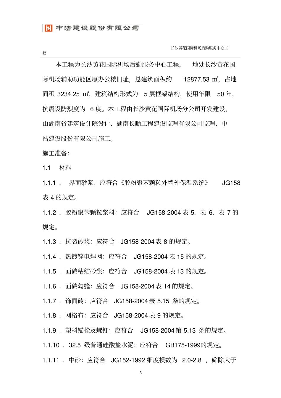 外墙外保温隔热系统_第3页