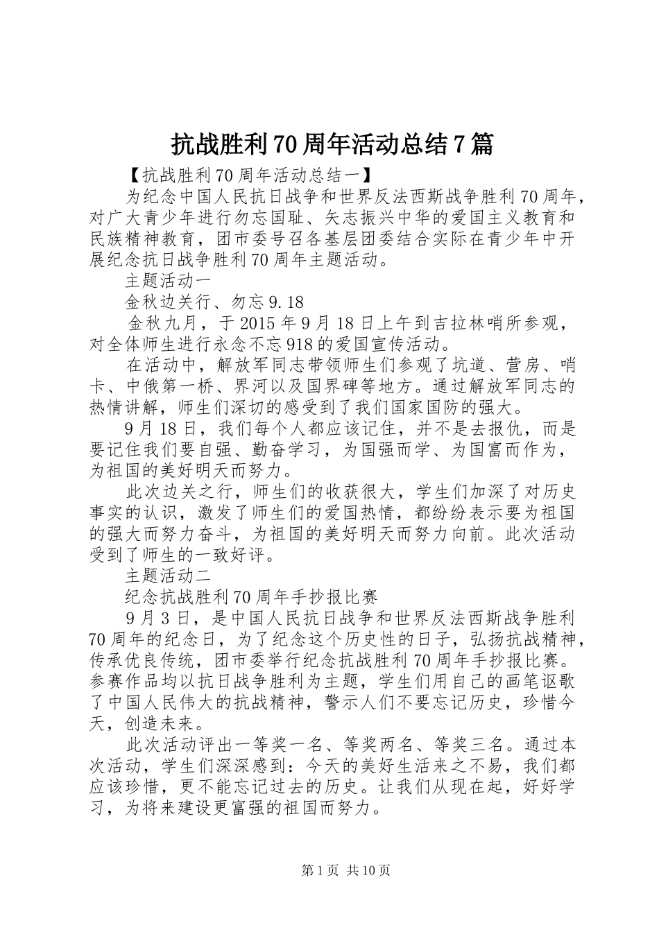 抗战胜利70周年活动总结7篇_第1页