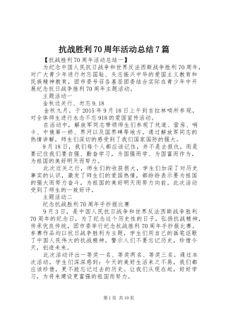 抗战胜利70周年活动总结7篇