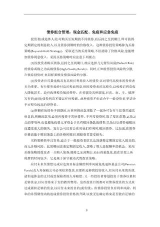 债券组合管理：现金匹配、免疫和应急免疫