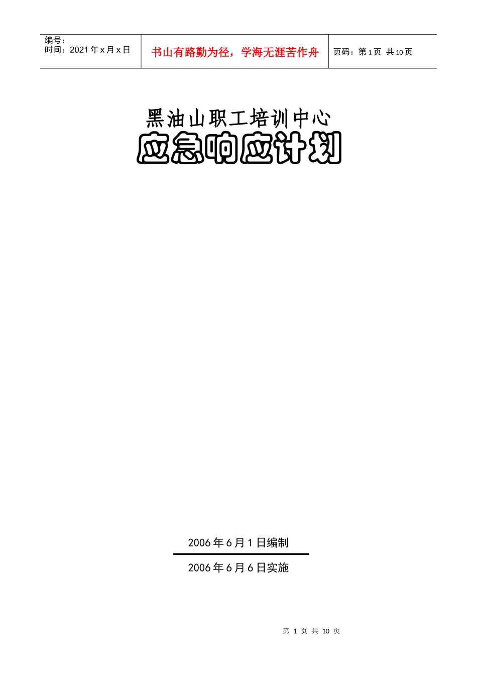 建设工程应急相应计划_第1页