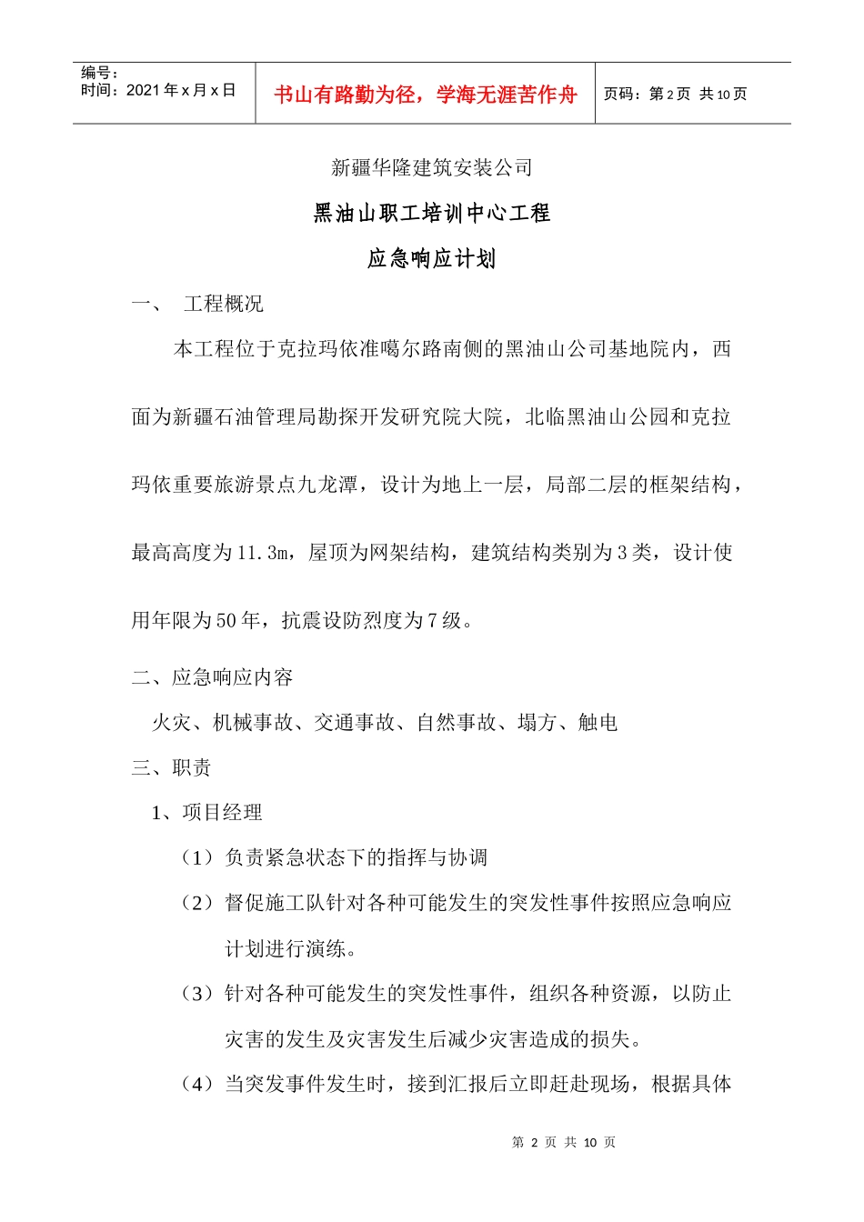 建设工程应急相应计划_第2页