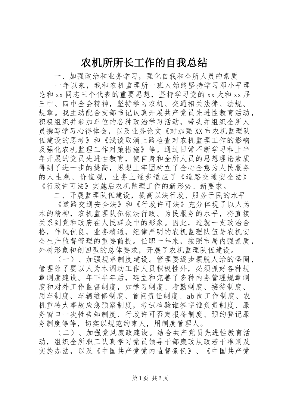 农机所所长工作的自我总结_第1页