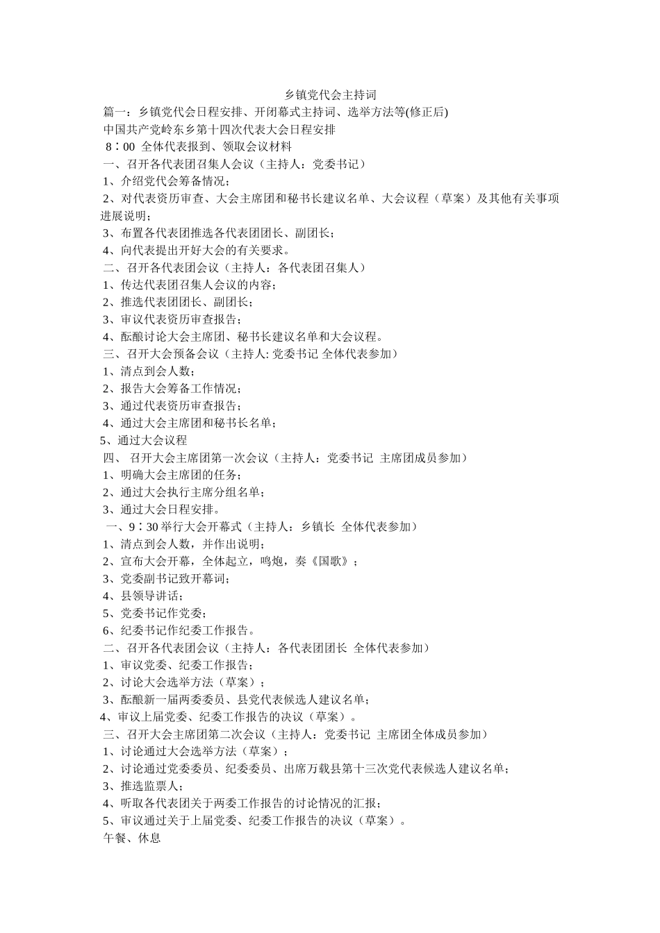 乡镇党代会主持词 _第1页