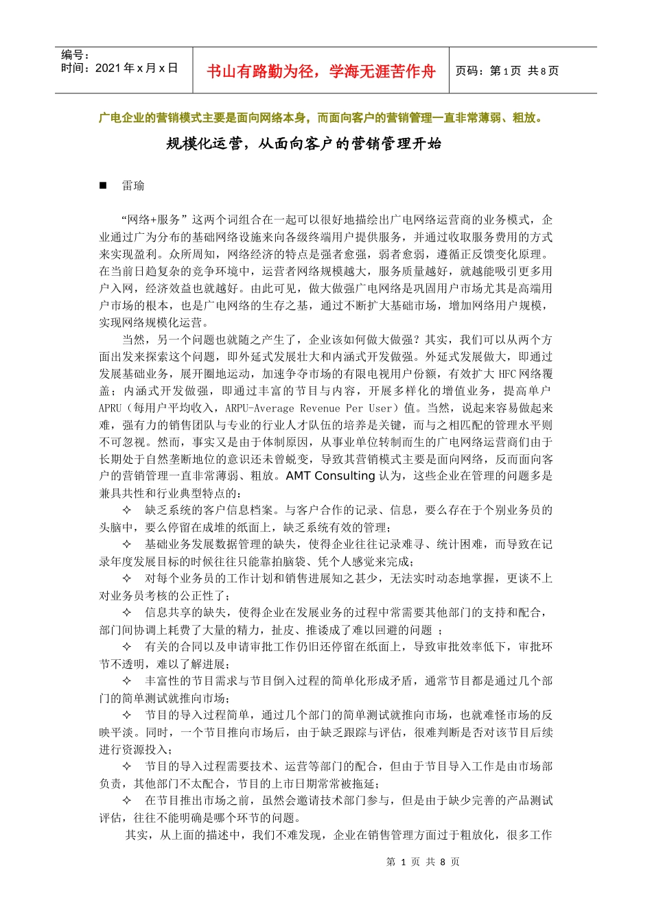 广电企业的营销模式主要是面向网络本身_第1页