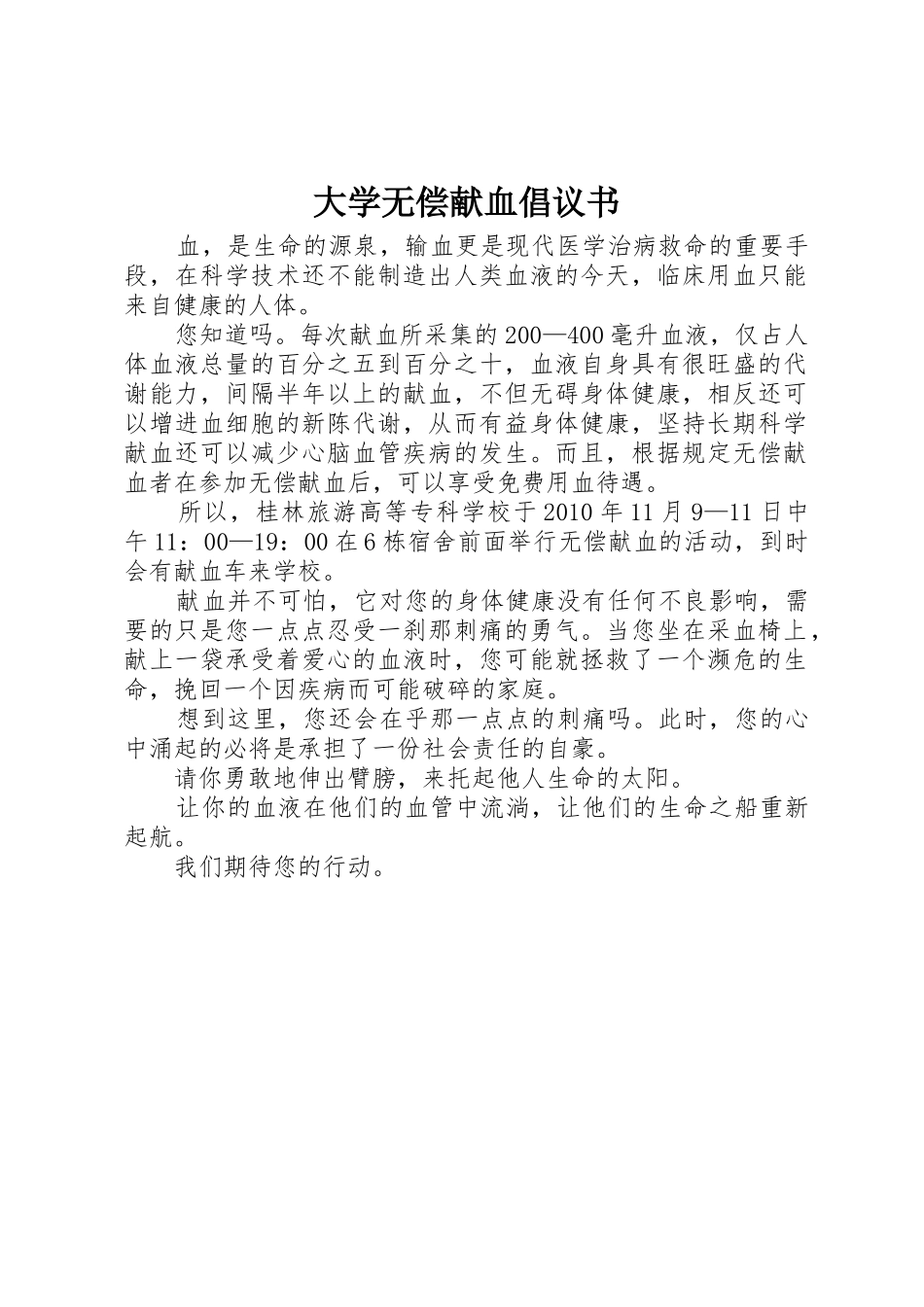 大学无偿献血倡议书范文_第1页