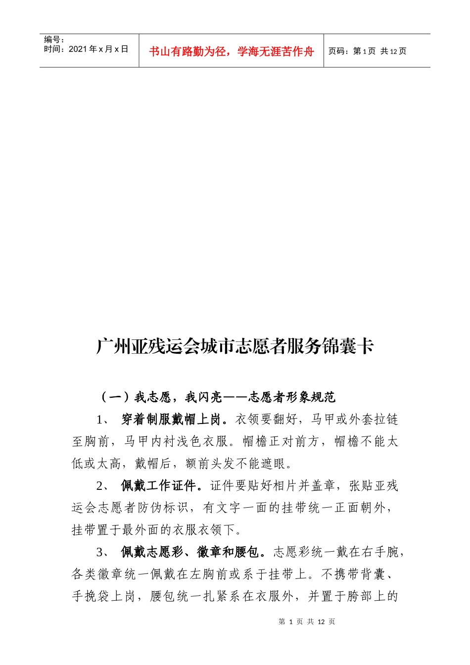 广州亚残运会城市志愿者服务锦囊卡_第1页