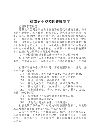 桦南五小校园网管理规章制度  (2)