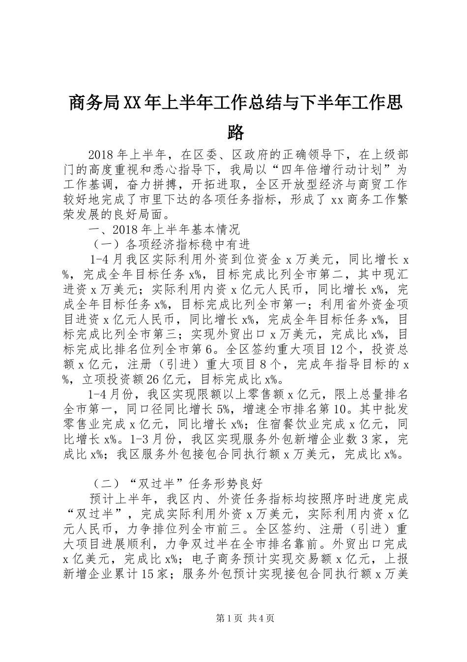 商务局XX年上半年工作总结与下半年工作思路_第1页