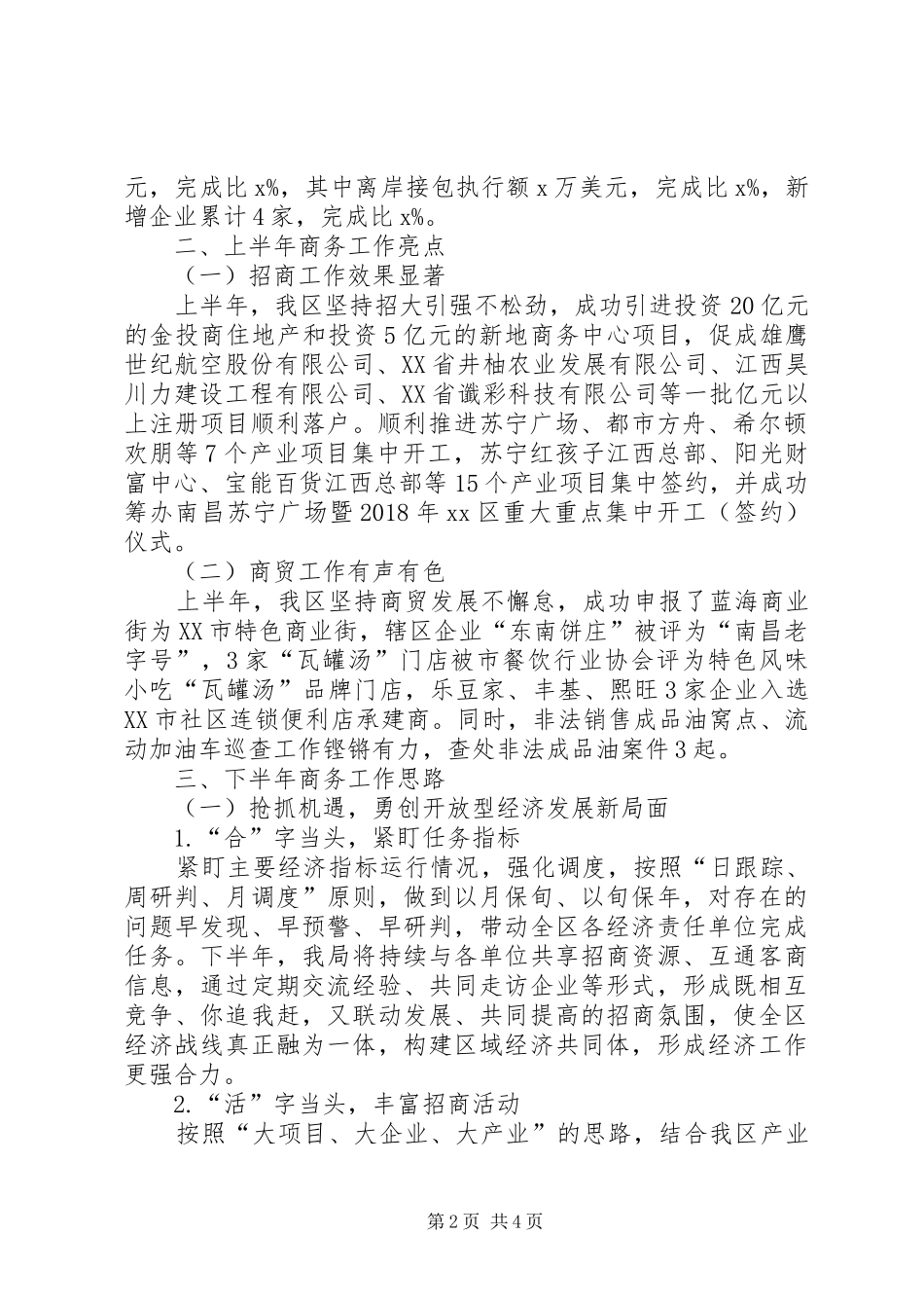 商务局XX年上半年工作总结与下半年工作思路_第2页