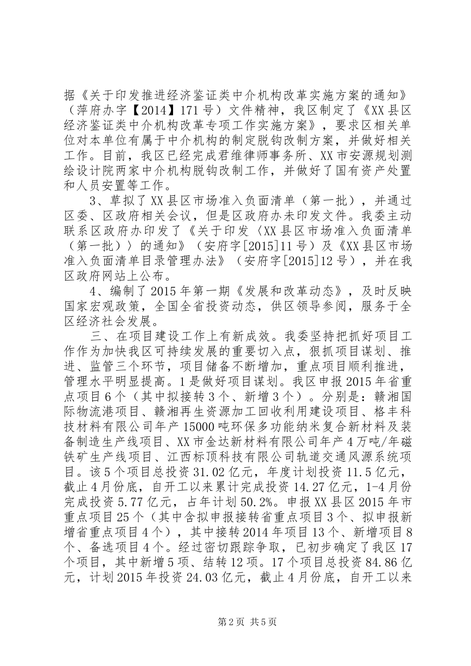 区发改委XX年上半年工作总结和下半年工作打算_第2页