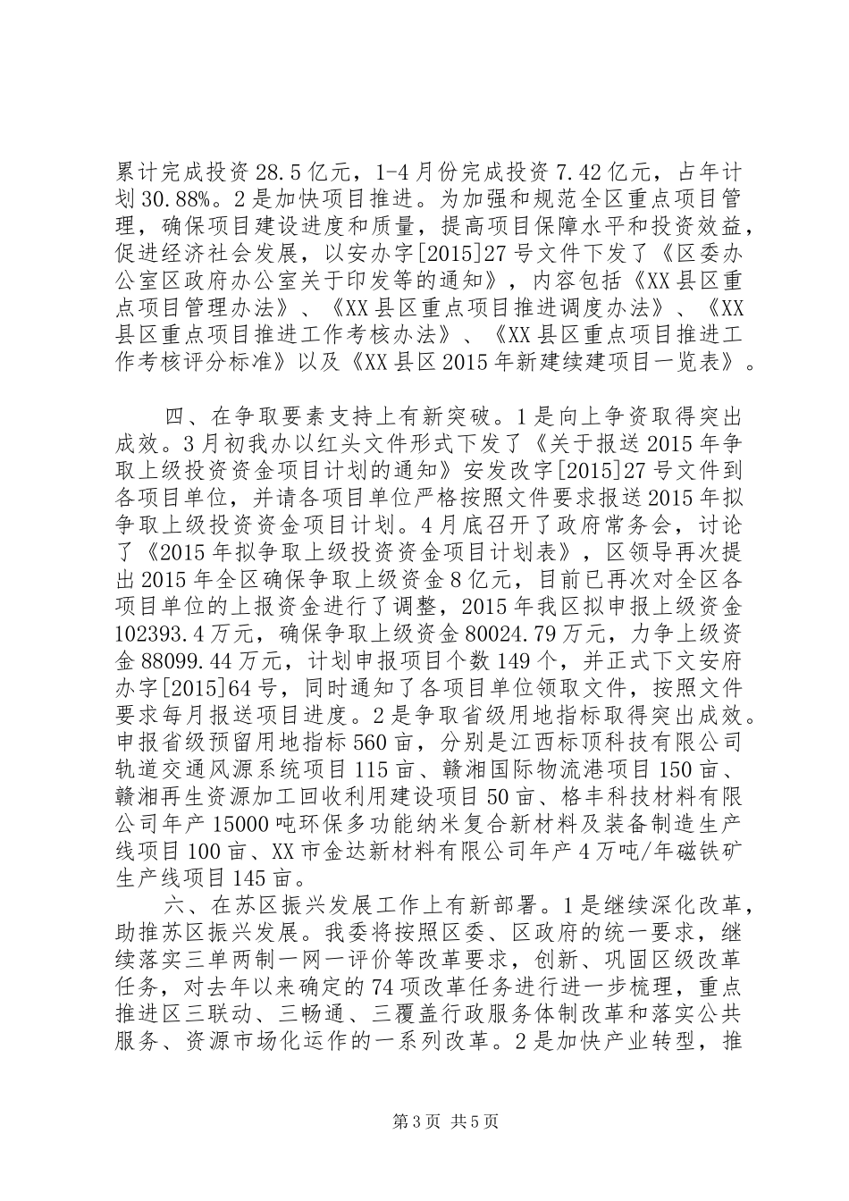 区发改委XX年上半年工作总结和下半年工作打算_第3页