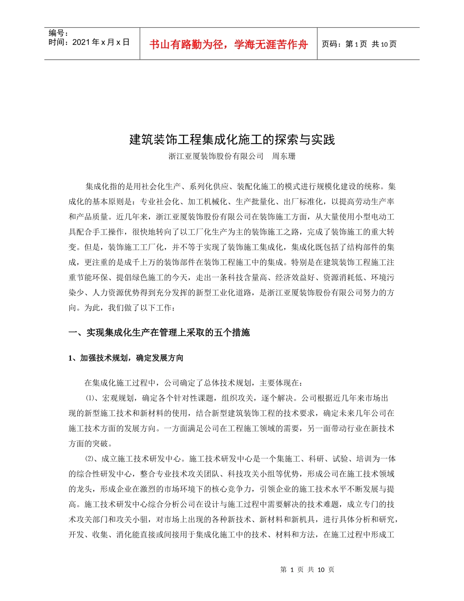 建筑装饰工程集成化施工方案_第1页