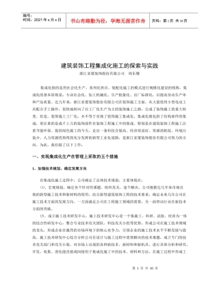 建筑装饰工程集成化施工方案