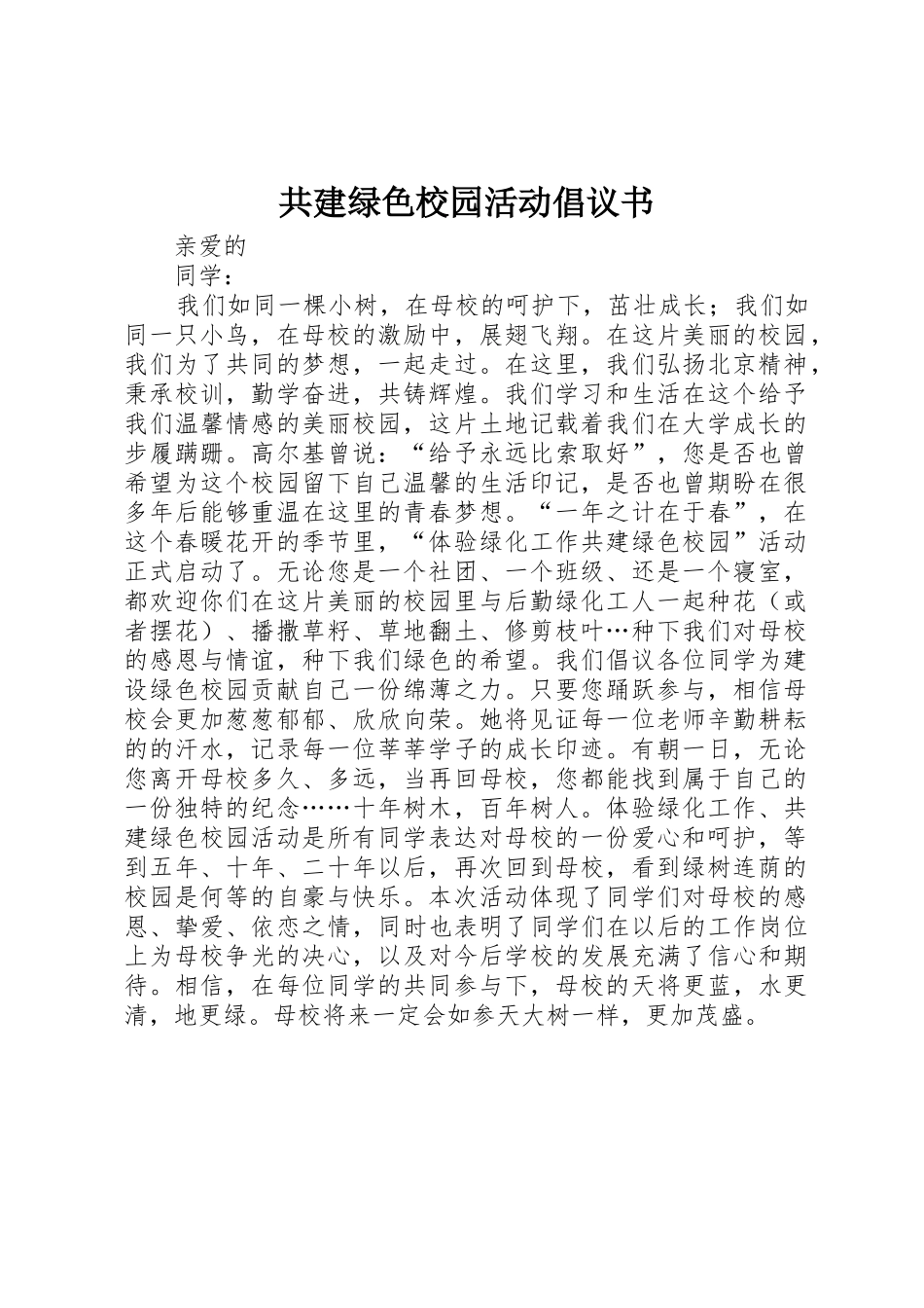 共建绿色校园活动倡议书范文_第1页