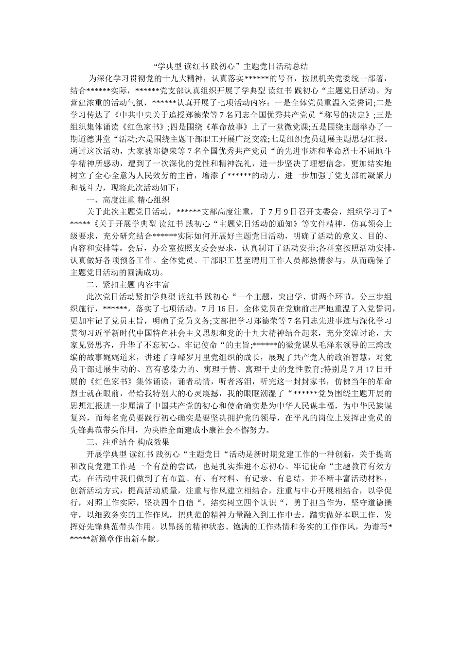 学典型ۥ 读红书 践初心主题党日活动总结 _第1页