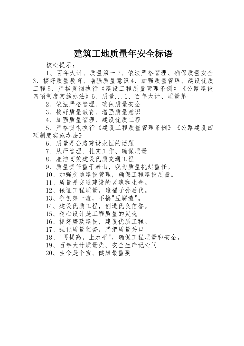 建筑工地质量年安全标语集锦_第1页