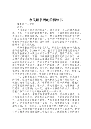 市民读书活动的倡议书范文