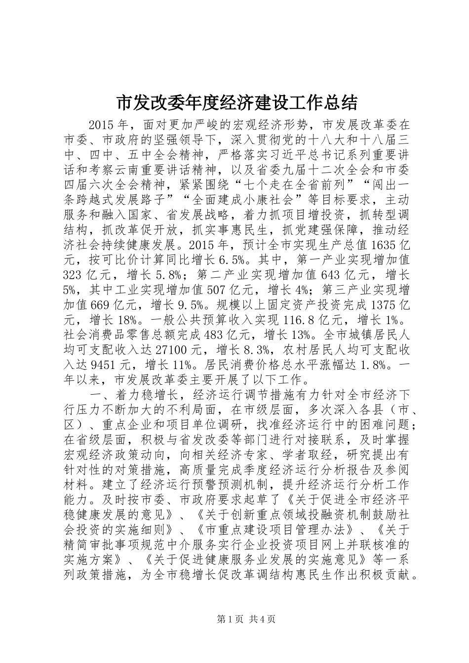 市发改委年度经济建设工作总结_第1页