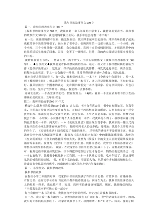我与书的故事作文500字 