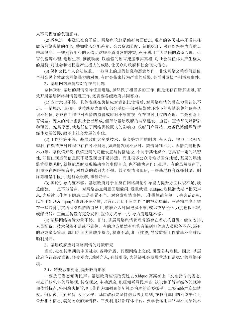 新媒体环境基层网络舆情现状与政府应对措施 _第2页