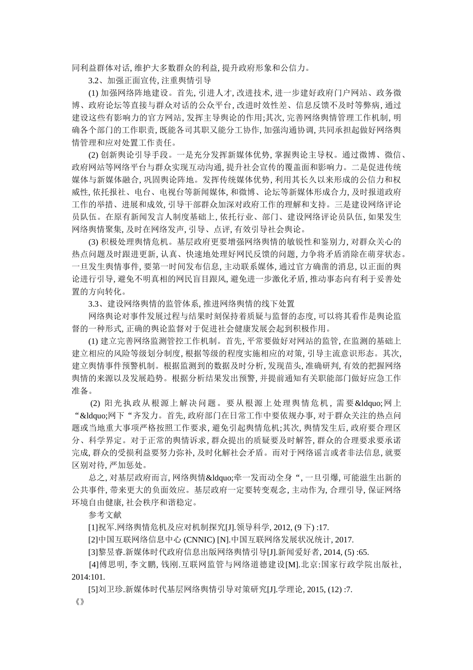 新媒体环境基层网络舆情现状与政府应对措施 _第3页