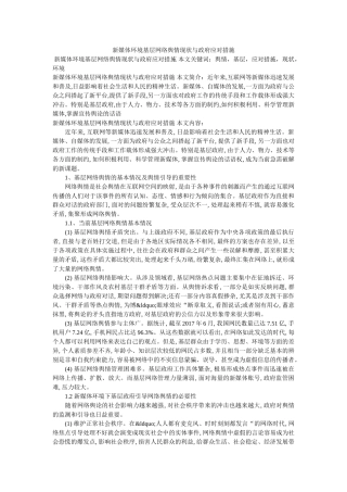 新媒体环境基层网络舆情现状与政府应对措施 