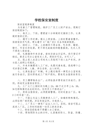 学校保安室规章制度细则