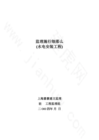 水电安装工程监理实施细则