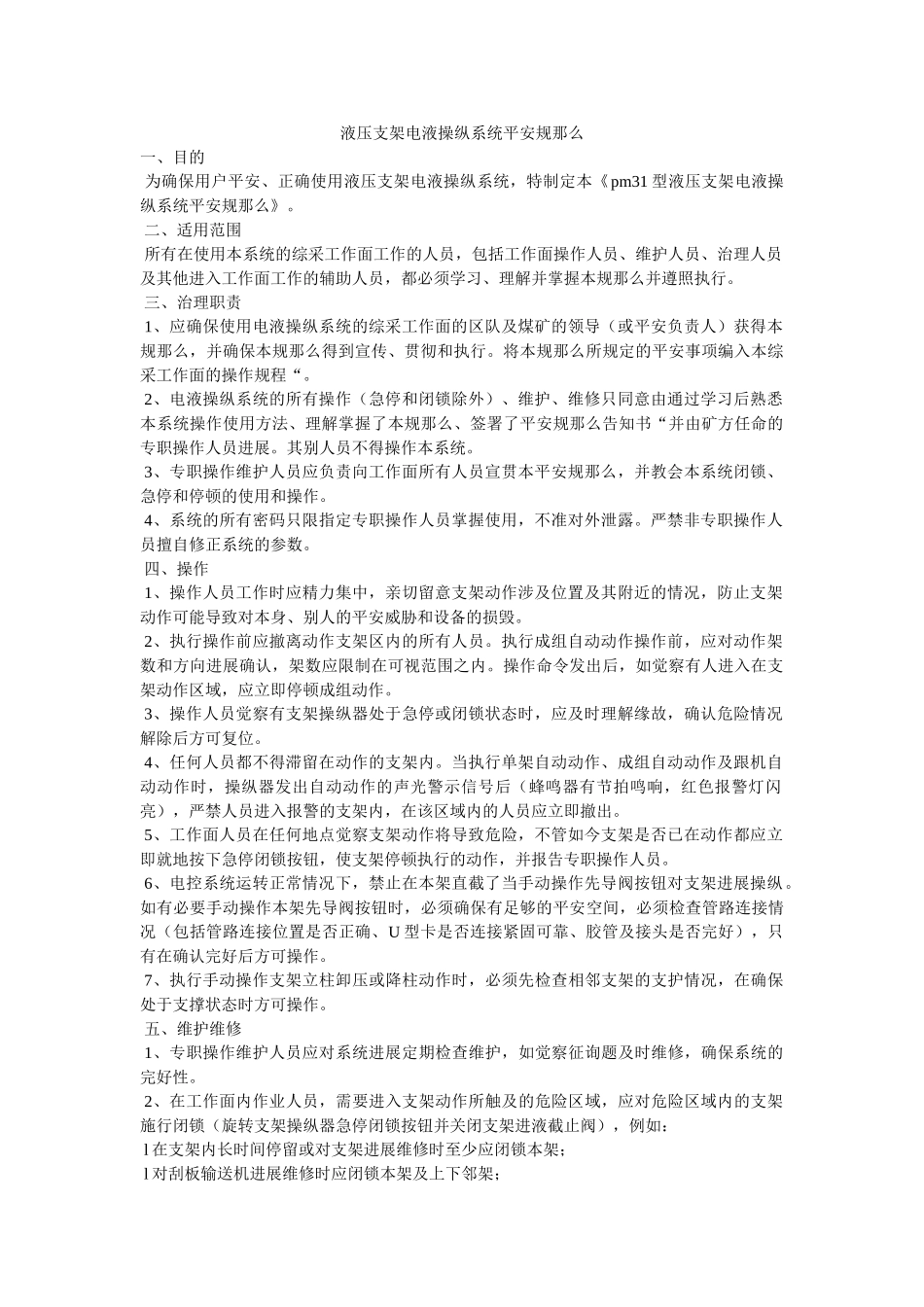 液压支ۥ架电液控制系统安全规则精选 _第1页