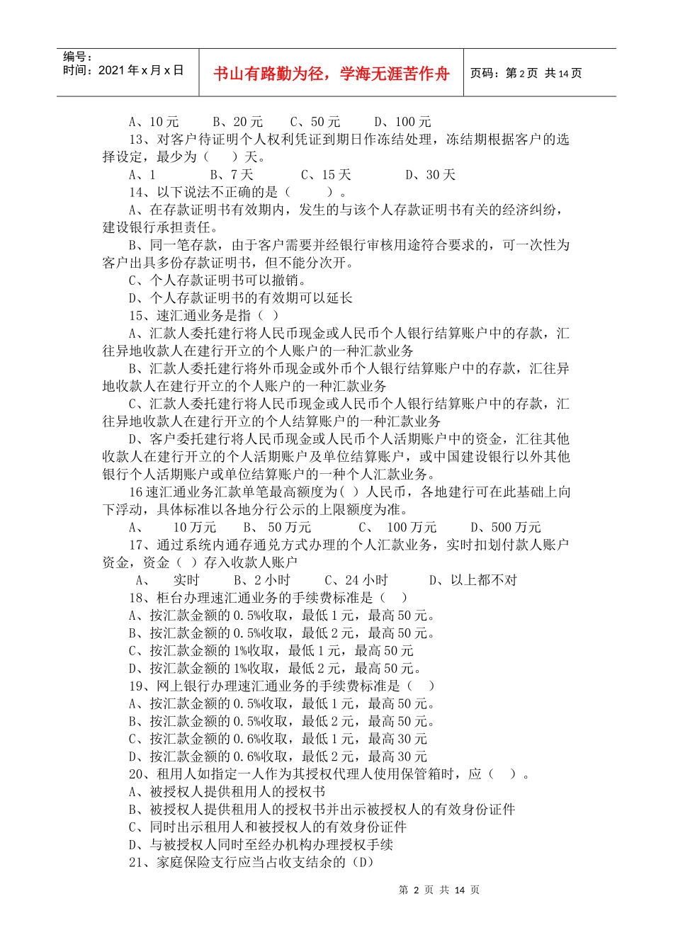 个人客户经理考试选题_第2页