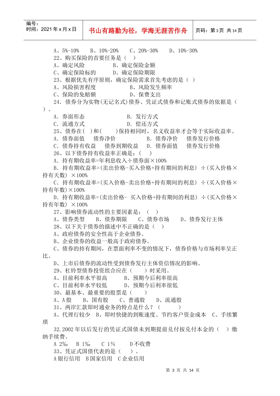 个人客户经理考试选题_第3页