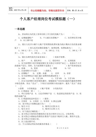 个人客户经理考试选题