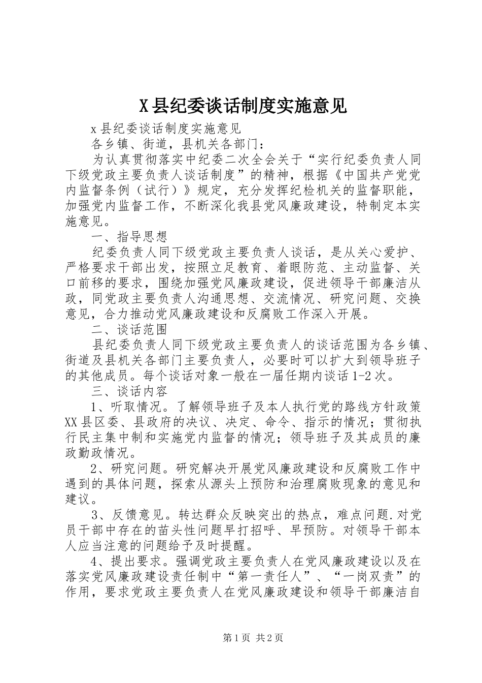 县纪委谈话规章制度实施意见 _第1页