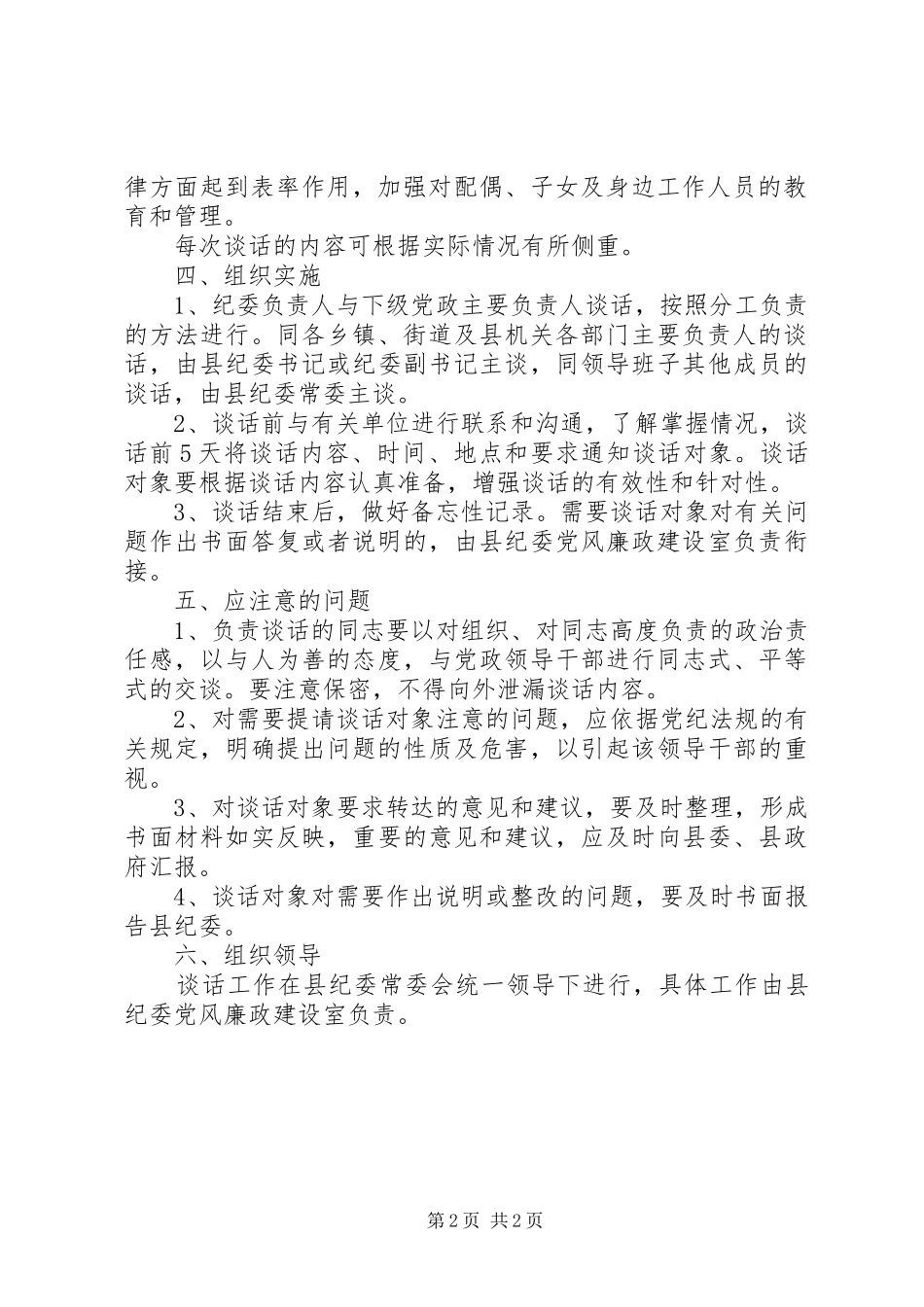 县纪委谈话规章制度实施意见 _第2页