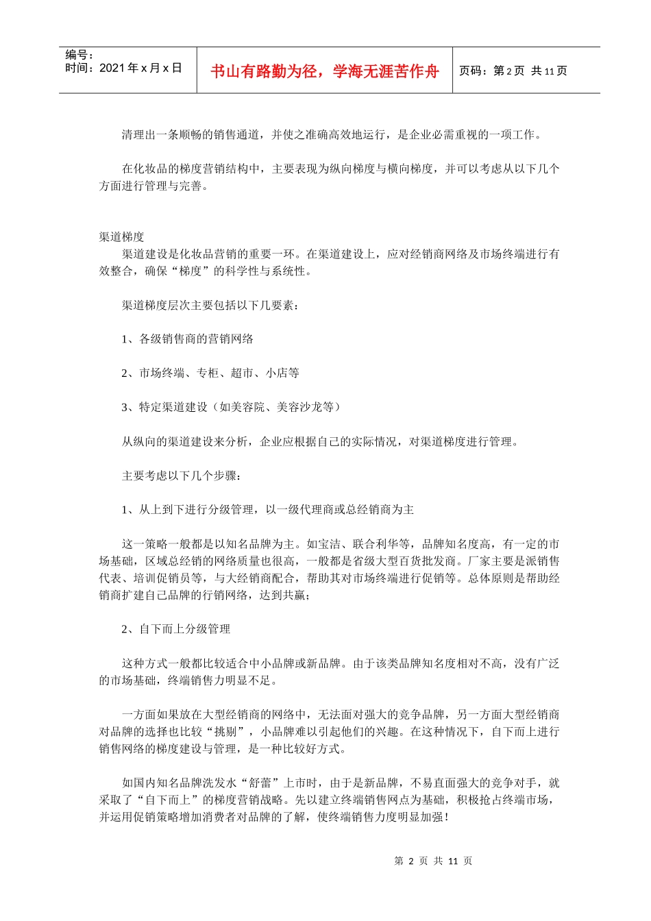 化妆品的梯度营销_第2页